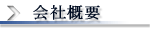 会社概要