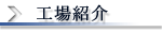 工場紹介