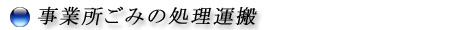 事業所ごみの処理運搬