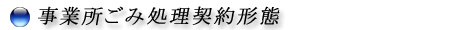 事業所ごみ処理契約形態